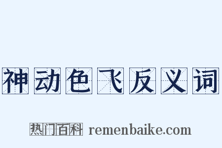 神动色飞反义词是什么意思的图片